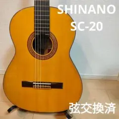 ハンドメイド「SHINANO」SC-20 クラシックギター　送料込み 弦張替済み