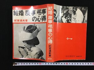 ｐΨ*　結婚 慶事 弔事の心得　著・紀宮通英　昭和46年　有紀書房　/G02