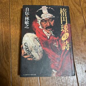 【署名本/初版】『楕円球の詩 自伝・林敏之』ラグビー ベースボール・マガジン社 サイン本