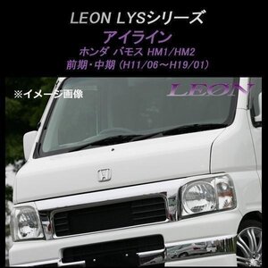 LEON レオン LYSシリーズ アイライン (未塗装) バモス HM1 HM2 前期中期 ホンダ