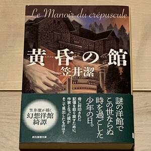 初版帯付 笠井潔 黄昏の館 幻想洋館綺譚 創元推理文庫 ミステリーミステリ