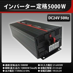 高品質●純正弦波 インバーター■定格5000W最大10000W 24V 50Hz