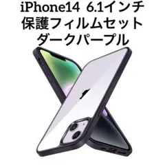 新品⭐️iPhone14スマホケース保護フィルム6.1透明 ダークパープル