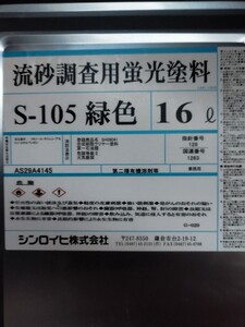 小分け　流砂調査用蛍光塗料S-105緑色　3リットル