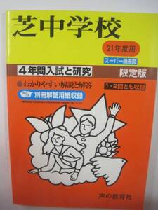 芝中学校 声の教育社 平成21年度用 2009 芝中学 平成21 （解答用紙付属）