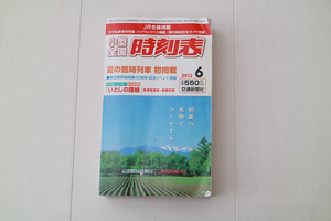 交通新聞社 小型全国 時刻表 2012年6月