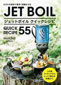 【中古】 ジェットボイル クイックレシピ55 (mont‐bell BOOKS)