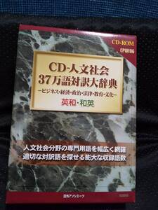 「CD-人文社会 37万語対訳大辞典」日外アソシエーツ　中古CD-ROM　 EPWING規格に対応　#辞書CD　#辞書ソフトウェア