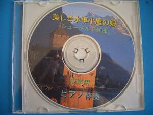 ★「美しき水車小屋の娘」伴奏ＣＤ！中・高声用★