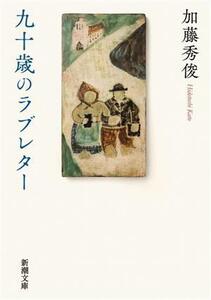 九十歳のラブレター 新潮文庫/加藤秀俊(著者)