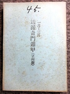 ■6a14　透派奇門遁甲　（立向盤）　昭和48年1月～3月　東洋運命学会/発行　榊原弘三　B5判　203ｐ　昭和47/12　年盤　月盤 陰陽五行 占い