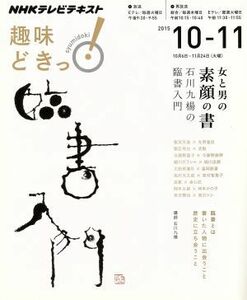 趣味どきっ！女と男の素顔の書(２０１５年１０・１１月) 石川九楊の臨書入門 ＮＨＫテレビテキスト／石川九楊,ＮＨＫ出版,日本放送協会