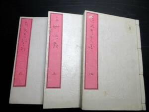 ☆3352和本明治13年（1880）宮内省蔵版和歌漢詩ほか「千草の花」3冊/高崎正風/古書古文書/木版摺り