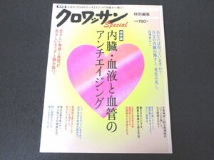 本 No1 01745 クロワッサン 特別編集 保存版 内臓・血液と血管のアンチエイジング 2013年9月5日 毎日生姜を食べて、冷え知らずの健康生活。