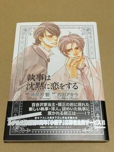 古田アキラ(亀井高秀)【執事は沈黙に恋をする 】神奈木智/バーズコミックス ルチルコレクション*〇