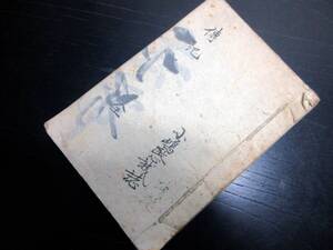 ★Z46和本明治期仏教写本「伝記（御伝指図記/亀山法因寺説）」全1冊/古書古文書/手書き