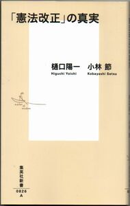 104* 「憲法改正」の真実 樋口陽一/小林節 集英社新書