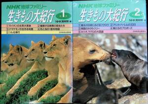 ★送料0円★　2冊セット　NHK地球ファミリー　生きもの大紀行　1・2　NHK取材班編　日本放送出版協会　平成元年1刷　ZB240312M1