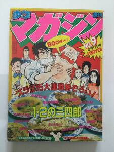 週刊少年マガジン 1982年(昭和57年)2月17日号●胸さわぎの放課後/コンポラ先生/あいつとララバイ 他 [管B-5]