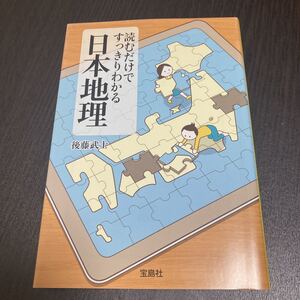 読むだけですっきりわかる日本地理