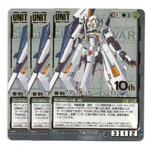 GW　10th　ガンダムTR-6［ウーンドウォート］　3枚セット