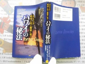 古本　AMS.no. 3　ハワイの秘法　ジョー・ヴィターリ　イハレアカラ・ヒューレン　PHP　　資料