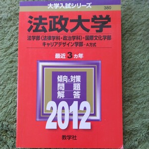 送料無料法政大学法学部・国際文化学部・キャリアデザイン学部赤本2012