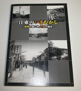 江東のいまむかし　昭和の想いで、平成の風景　東京都江東区内の風景の比較写真