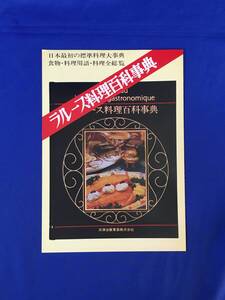 H1702c●【内容見本】 ラルース料理百科事典 三洋出版貿易株式会社 1975年 リーフレット