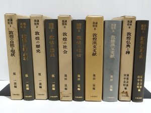 【5冊セット】講座敦煌 1/2/3/5/8 敦煌の自然と現状/敦煌の歴史/敦煌の社会/敦煌漢文文献/敦煌仏典と禅　大東出版社【ac01k】