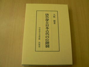 唐告身と日本古代の位階制 大庭 脩　　　　D