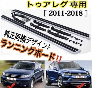 高品質//フォルクスワーゲン Touareg [2011-2018] ランニングボード サイドステップ VW トゥアレグ 耐重量◎純正デザイン カスタム 社外品