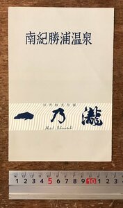 RR-7220■送料込■南紀勝浦温泉 国際観光旅館 一乃瀧 和歌山県 那智勝浦町 古本 冊子 パンフレット 観光案内 地図 写真 印刷物/くRIら