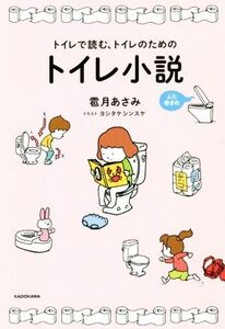 トイレで読む、トイレのためのトイレ小説 ふた巻きめ/雹月あさみ(著者),ヨシタケシンスケ