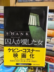 囚人が愛した女　　　　　　　　　ロデリク・アンスクーム　　　　　　　　 扶桑社ミステリー／