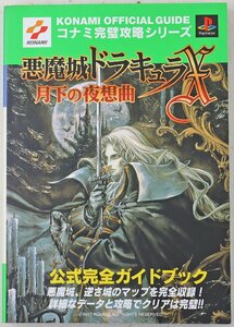 P◎中古品◎書籍『コナミ完璧攻略シリーズ 悪魔城ドラキュラX ～月下の夜想曲～ 公式完全ガイドブック』 PS 双葉社 1998年9月5日第7刷発行