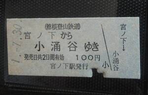 箱根登山鉄道 B型 硬券乗車券 4枚 平成1年 宮ノ下から小涌谷 大平台から塔ノ沢 風祭から入生田 強羅から小田原