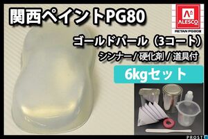 関西ペイント PG80 ゴールド パール 3コート用 6kg セット / ウレタン 塗料 2液 Z26