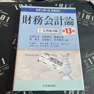 財務会計論　２ （スタンダードテキスト） （第１３版） 佐藤信彦／編著　河崎照行／編著　齋藤真哉／編著　柴健次／編著　高須教夫／編著