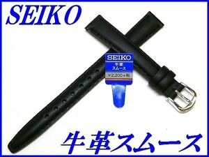 ☆新品正規品☆『SEIKO』セイコー バンド 12mm 牛革スムース(切身撥水ステッチ付き甲丸)DXH6A 黒色【送料無料】