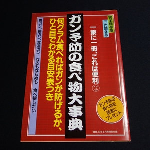 ガン予防の食べ物大事典 胃ガン、腸ガン、食道ガン なるもならぬも食べ物しだい 健康 97年 6月号 特別付録