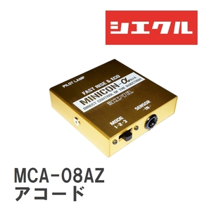 【siecle/シエクル】 MINICONα（ミニコンアルファ） ECU取付 ホンダ アコード/アコードツアラー CL7 [MCA-08AZ]