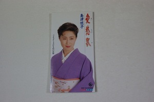 愛愁歌 島津悦子 ８㎝CD