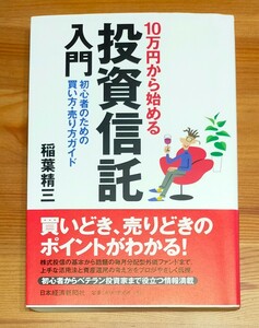 １０万円から始める投資信託入門　初心者のための買い方・売り方ガイド 稲葉精三／著　中古本