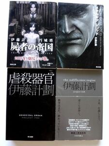 伊藤計劃 4冊 セット/ 屍者の帝国　虐殺器官　The Indifference Engine　メタルギア ソリッド ガンズ オブ ザ パトリオット /送料360円～