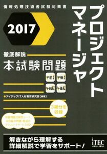 プロジェクトマネージャ徹底解説本試験問題(2017) 情報処理技術者試験対策書/アイテックIT人材教育研究部