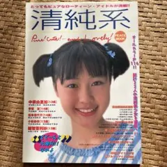 清純系 vol.01 創刊号 事前確認済　雑誌　美品