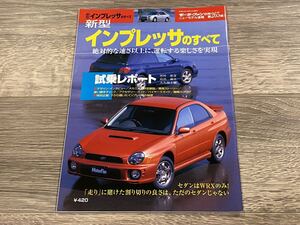 ■ 新型インプレッサのすべて スバル WRX GDA GD9 モーターファン別冊 ニューモデル速報 第265弾