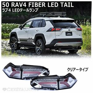 数量限定 新品1円～ 50系RAV4 ファイバーLEDテール 流れるシーケンシャルウインカー クリアータイプ クリスタルアイ　ハイブリット PHV