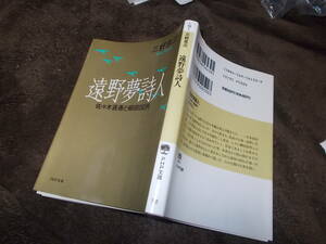 遠野夢詩人　佐々木喜善と柳田国男　三好京三(PHP文庫1991年)送料114円　「遠野物語」関連